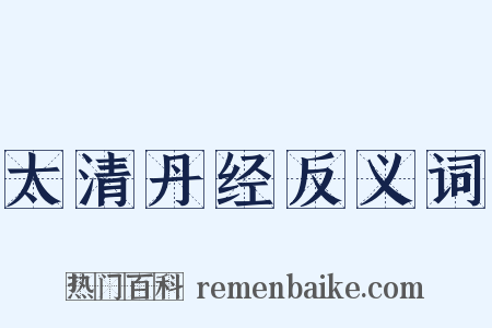 太清丹经反义词是什么意思的图片